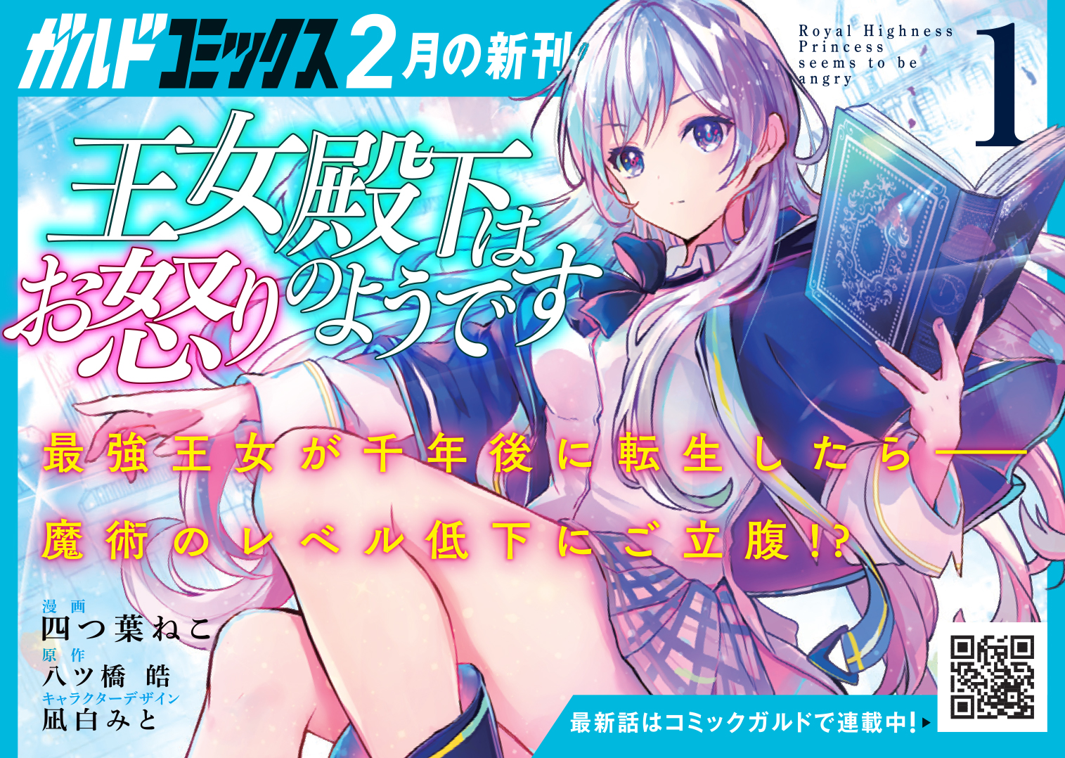 【コミックス】「王女殿下はお怒りのようです 1」B7POP